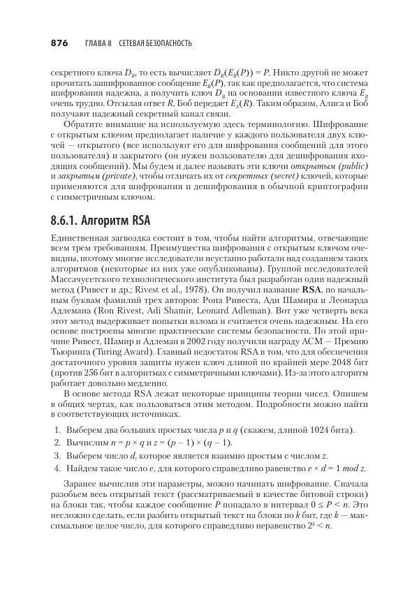 Эндрю Таненбаум - Компьютерные сети. 6-е изд. - Страница № 876