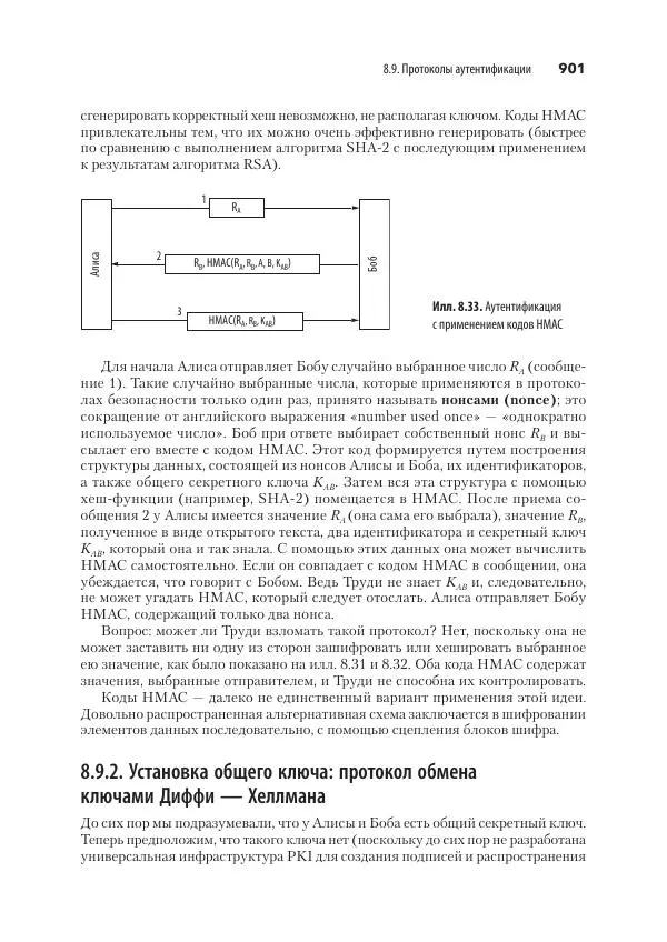 Эндрю Таненбаум - Компьютерные сети. 6-е изд. - Страница № 901