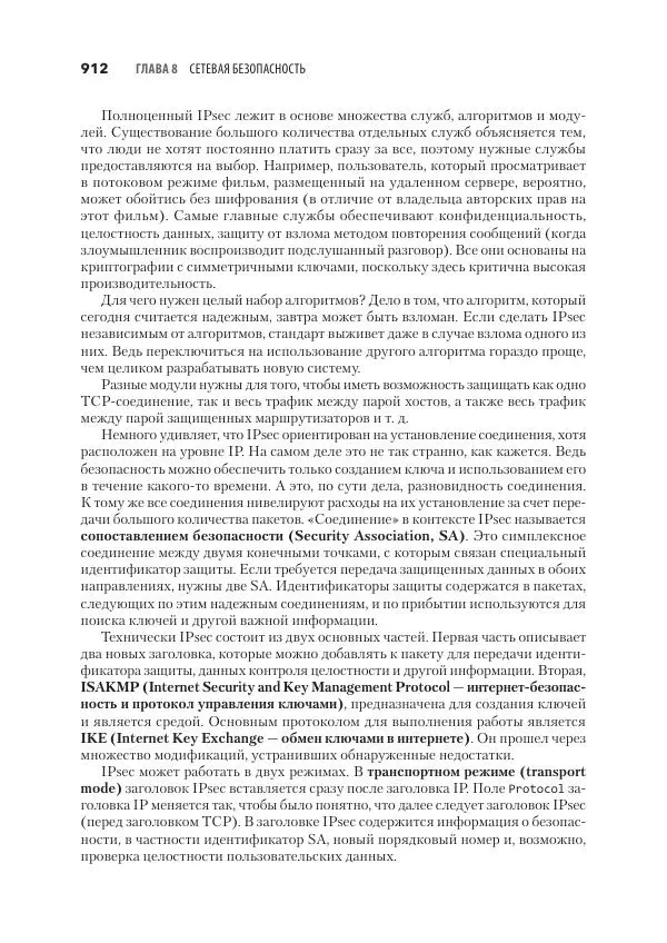 Эндрю Таненбаум - Компьютерные сети. 6-е изд. - Страница № 912