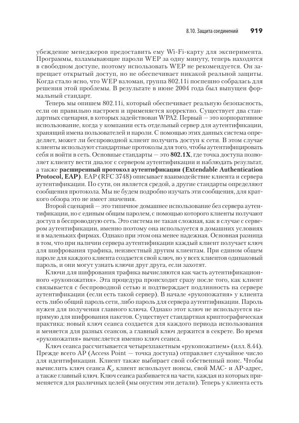 Эндрю Таненбаум - Компьютерные сети. 6-е изд. - Страница № 919