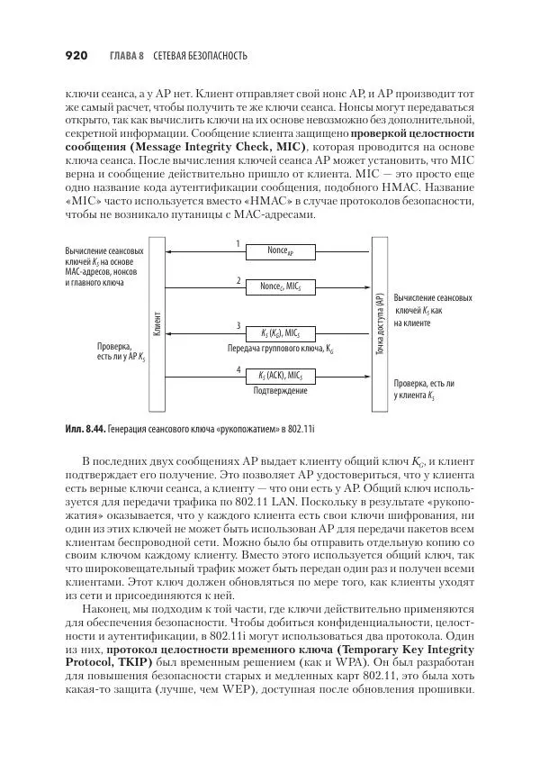 Эндрю Таненбаум - Компьютерные сети. 6-е изд. - Страница № 920