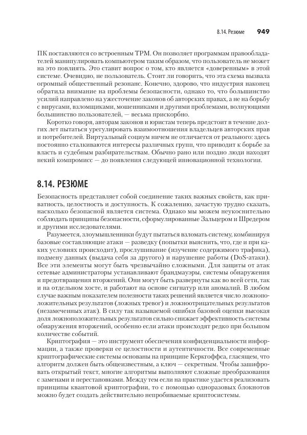 Эндрю Таненбаум - Компьютерные сети. 6-е изд. - Страница № 949