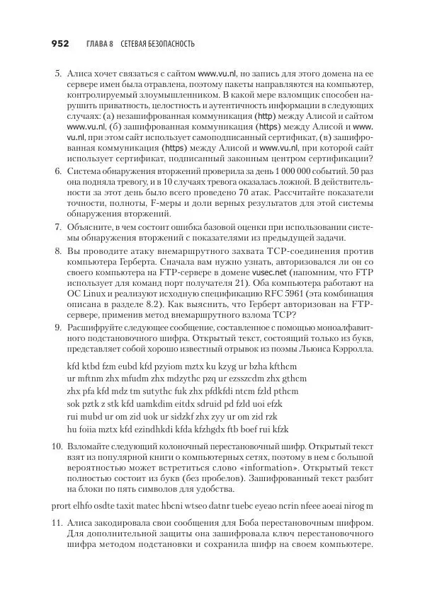 Эндрю Таненбаум - Компьютерные сети. 6-е изд. - Страница № 952