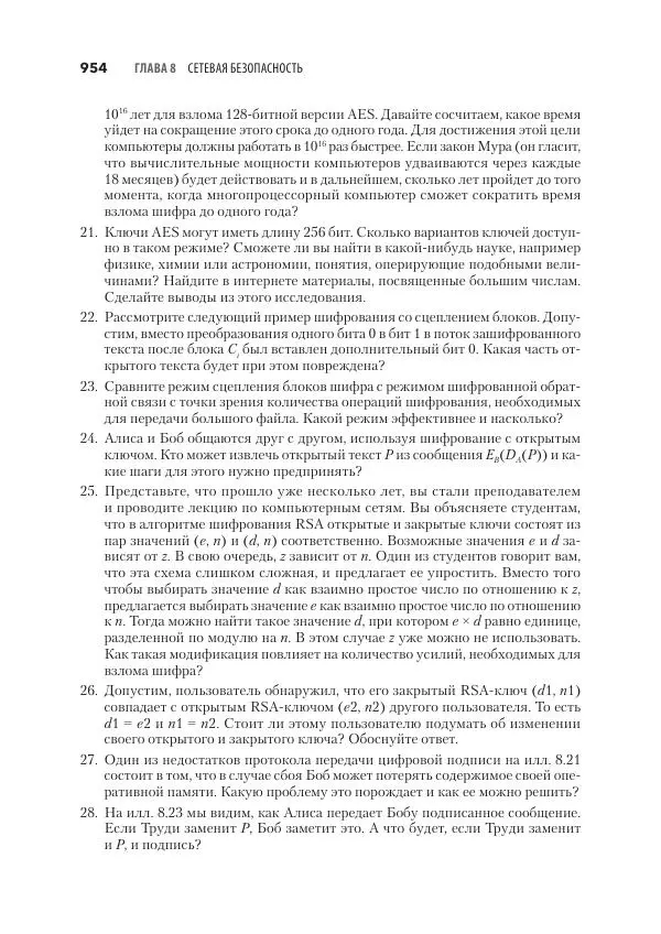 Эндрю Таненбаум - Компьютерные сети. 6-е изд. - Страница № 954