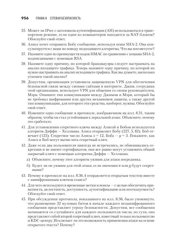 Эндрю Таненбаум - Компьютерные сети. 6-е изд. - Страница № 956