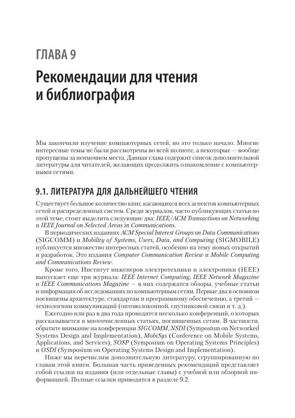 Эндрю Таненбаум - Компьютерные сети. 6-е изд. - Страница № 960