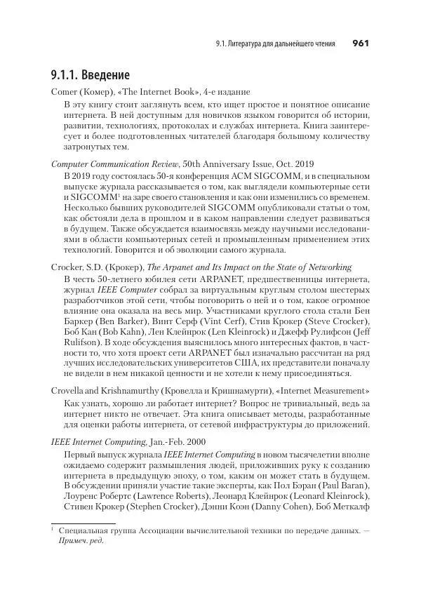 Эндрю Таненбаум - Компьютерные сети. 6-е изд. - Страница № 961