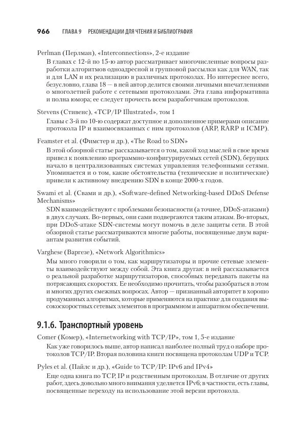 Эндрю Таненбаум - Компьютерные сети. 6-е изд. - Страница № 966