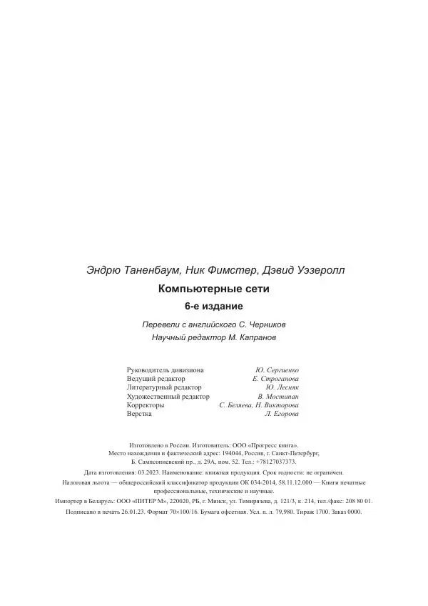 Эндрю Таненбаум - Компьютерные сети. 6-е изд. - Страница № 990