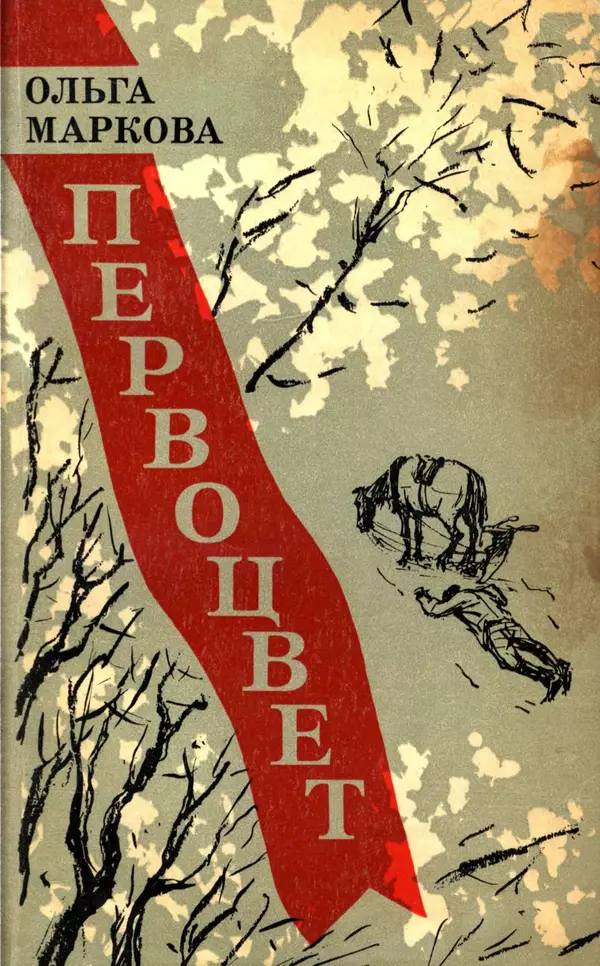 Ольга Маркова - Первоцвет : Роман - Страница № 1