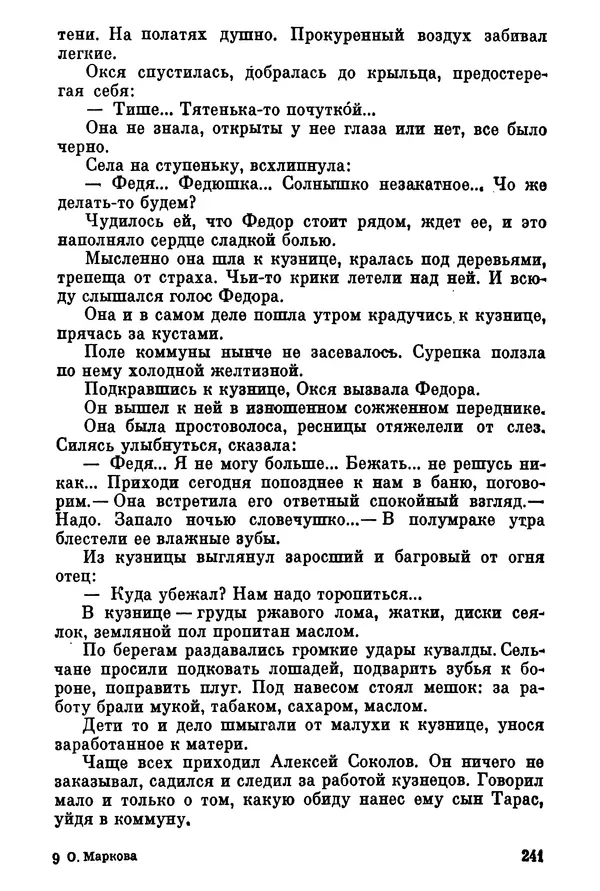 Ольга Маркова - Первоцвет : Роман - Страница № 240