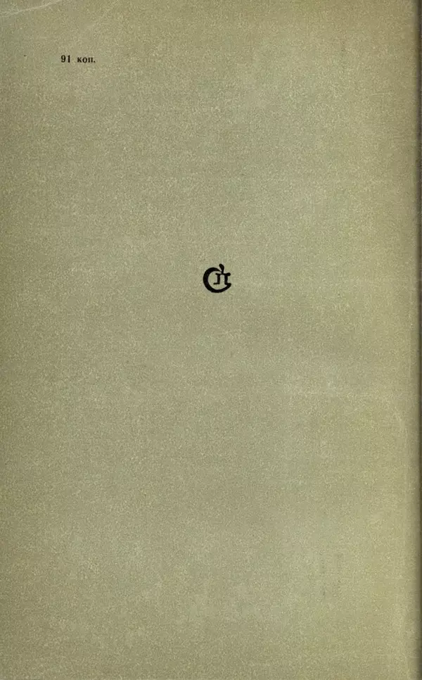 Ольга Маркова - Первоцвет : Роман - Страница № 272