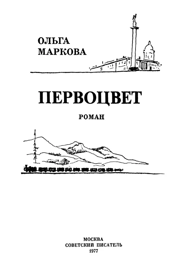 Ольга Маркова - Первоцвет : Роман - Страница № 4
