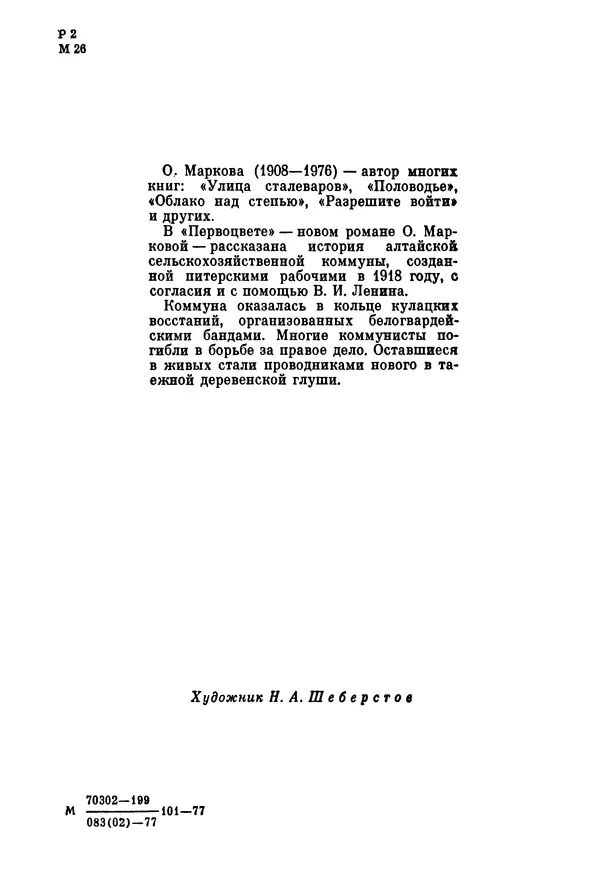 Ольга Маркова - Первоцвет : Роман - Страница № 5