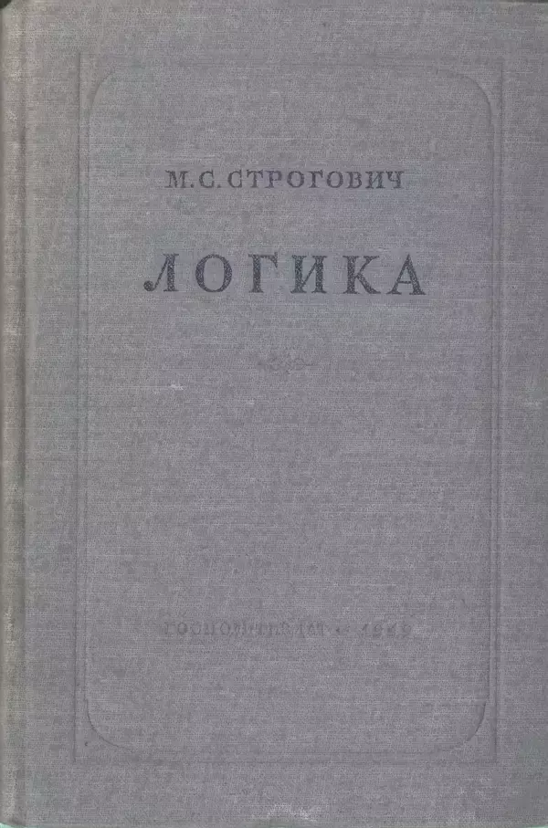Михаил Строгович - Логика - Страница № 1 Михаил Строгович - Логика - Страница № 1