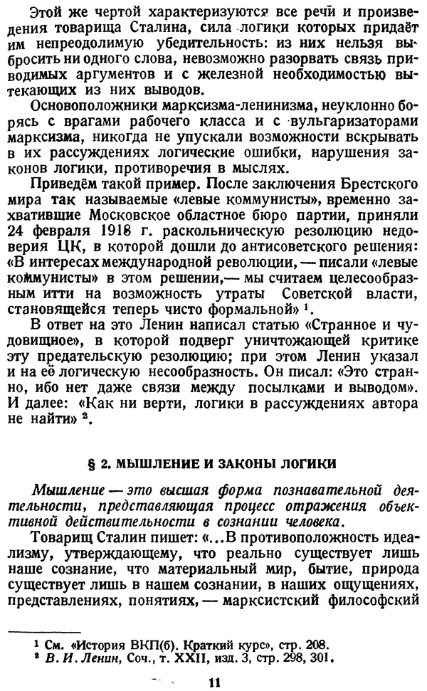 Михаил Строгович - Логика - Страница № 11 Михаил Строгович - Логика - Страница № 11