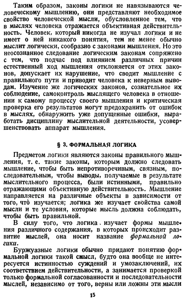 Михаил Строгович - Логика - Страница № 15 Михаил Строгович - Логика - Страница № 15