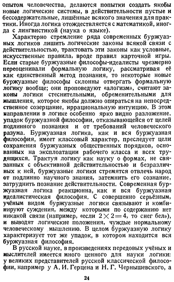 Михаил Строгович - Логика - Страница № 24 Михаил Строгович - Логика - Страница № 24