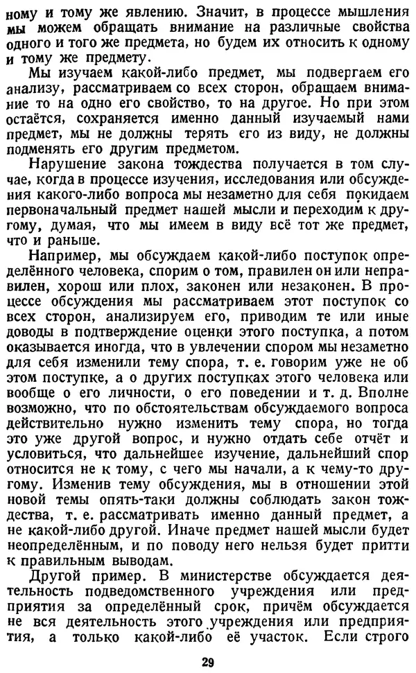 Михаил Строгович - Логика - Страница № 29 Михаил Строгович - Логика - Страница № 29