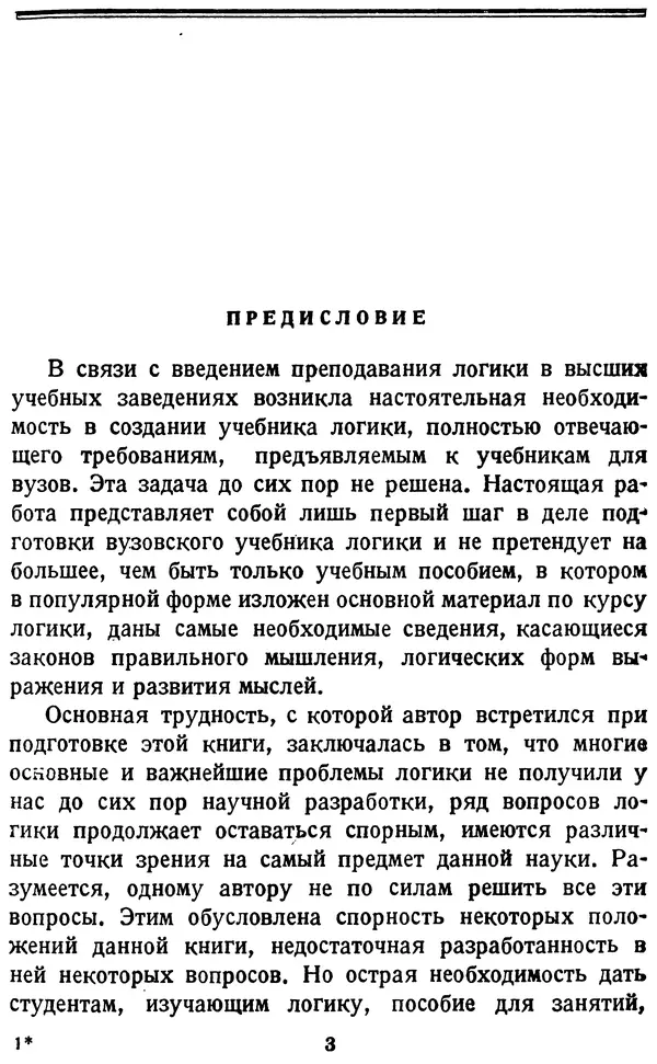 Михаил Строгович - Логика - Страница № 3 Михаил Строгович - Логика - Страница № 3