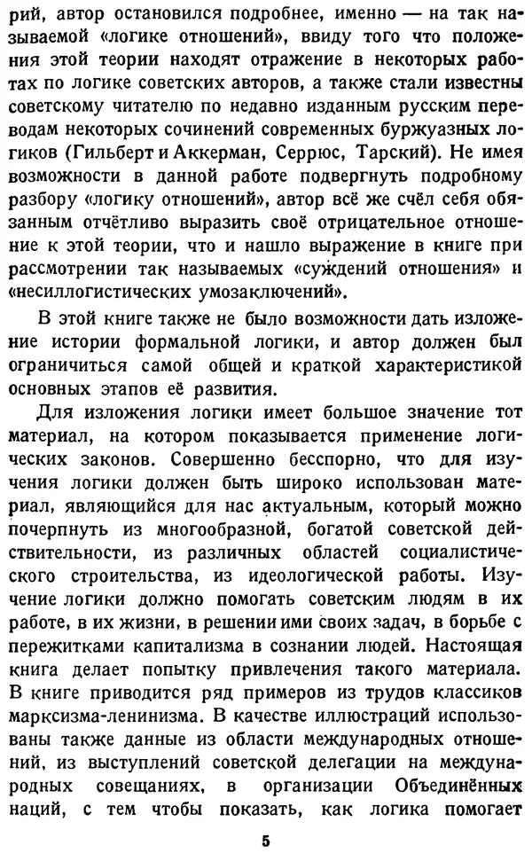 Михаил Строгович - Логика - Страница № 5 Михаил Строгович - Логика - Страница № 5
