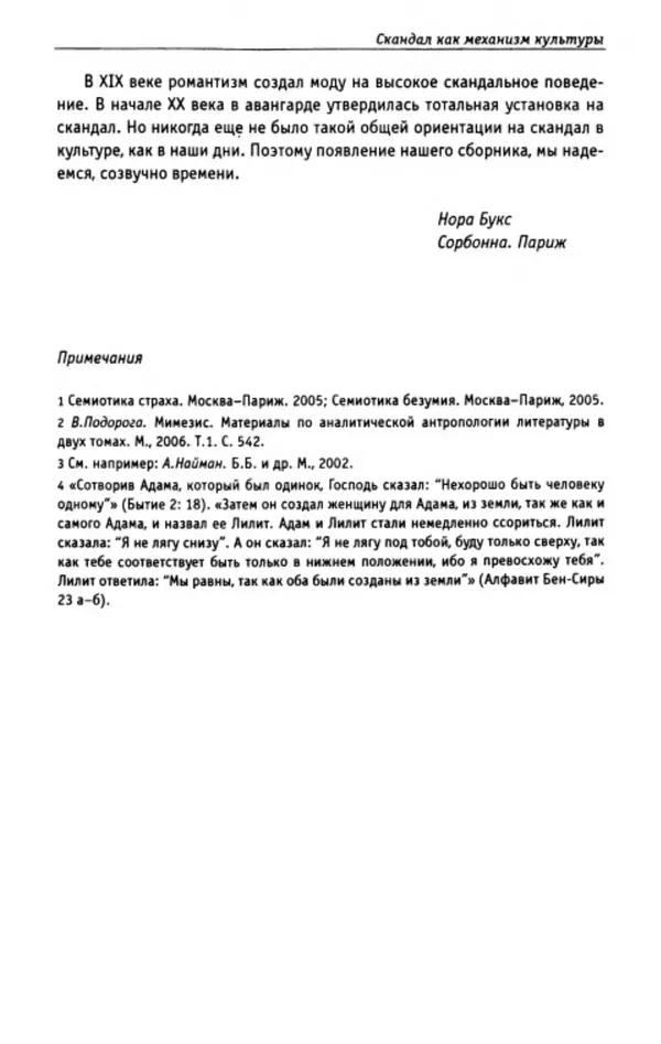 Нора Букс - Семиотика скандала - Страница № 12