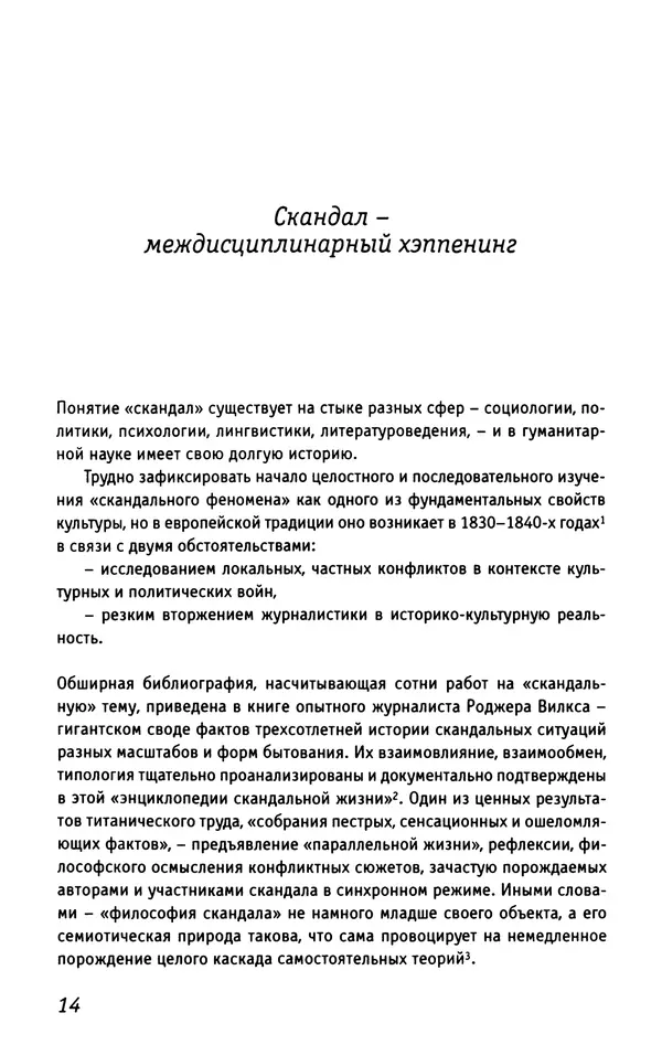 Нора Букс - Семиотика скандала - Страница № 13