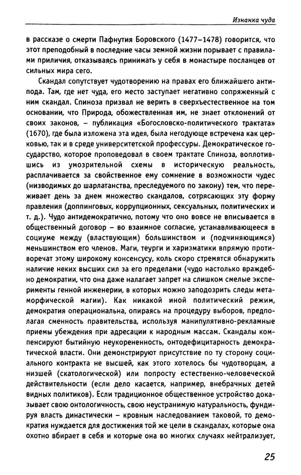 Нора Букс - Семиотика скандала - Страница № 23