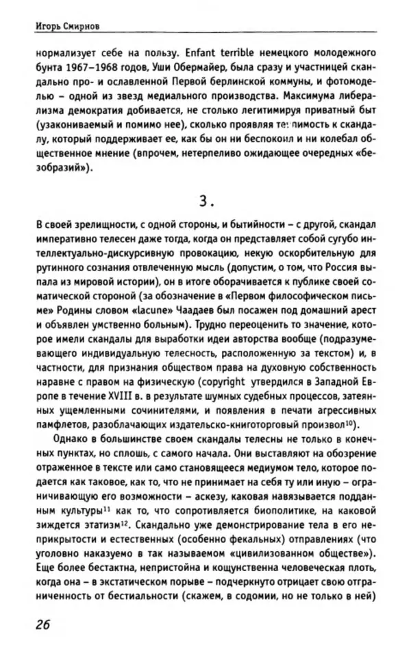 Нора Букс - Семиотика скандала - Страница № 24