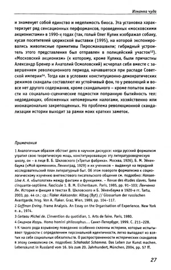 Нора Букс - Семиотика скандала - Страница № 25