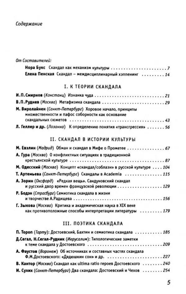 Нора Букс - Семиотика скандала - Страница № 4
