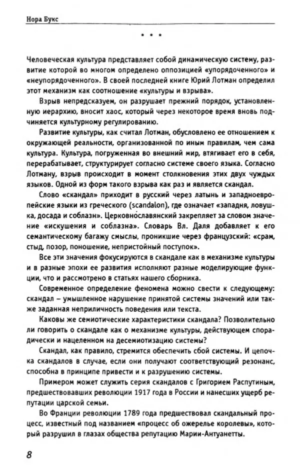 Нора Букс - Семиотика скандала - Страница № 7