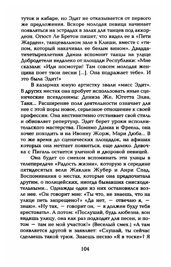 Пьер Дюкло - Эдит Пиаф - Страница № 106