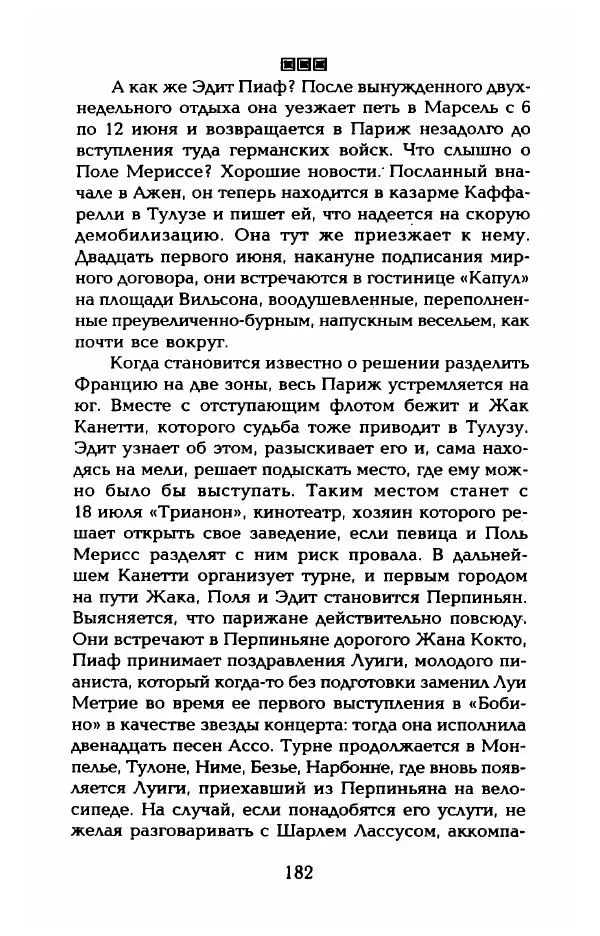 Пьер Дюкло - Эдит Пиаф - Страница № 184