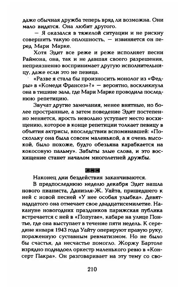 Пьер Дюкло - Эдит Пиаф - Страница № 212