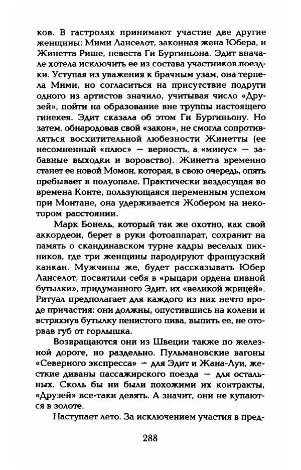 Пьер Дюкло - Эдит Пиаф - Страница № 290