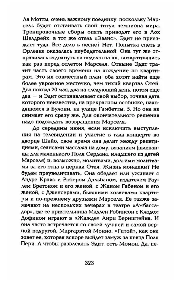 Пьер Дюкло - Эдит Пиаф - Страница № 325