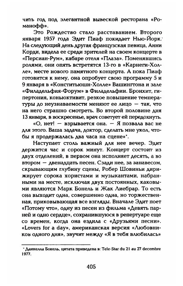 Пьер Дюкло - Эдит Пиаф - Страница № 411