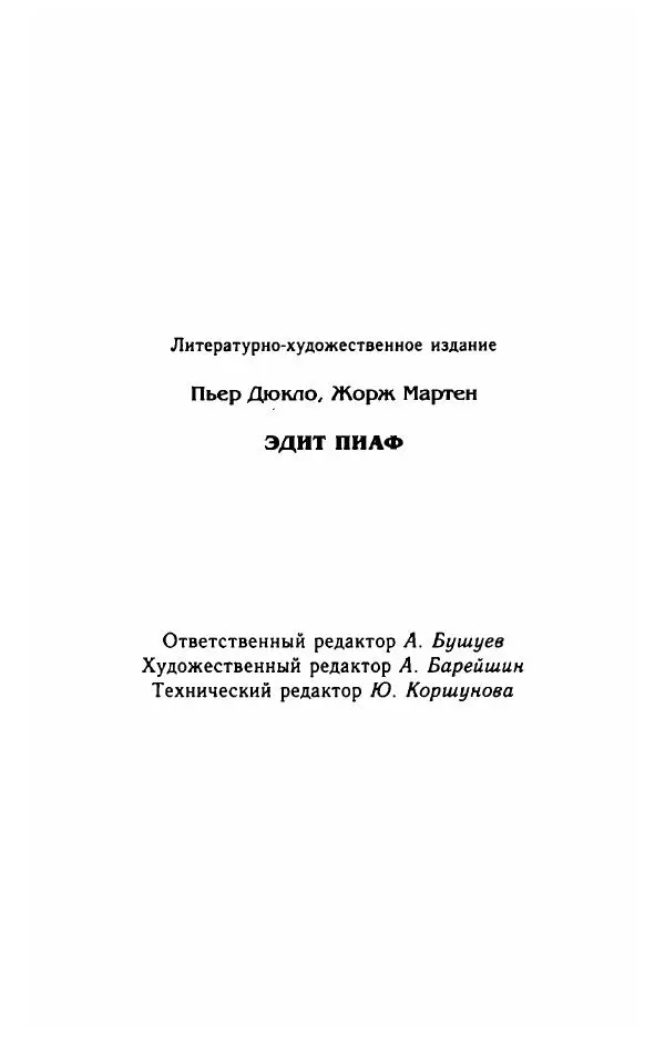 Пьер Дюкло - Эдит Пиаф - Страница № 512