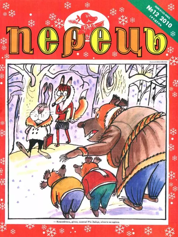 Михайло Прудник - Перець 2010 №12 - Страница № 1