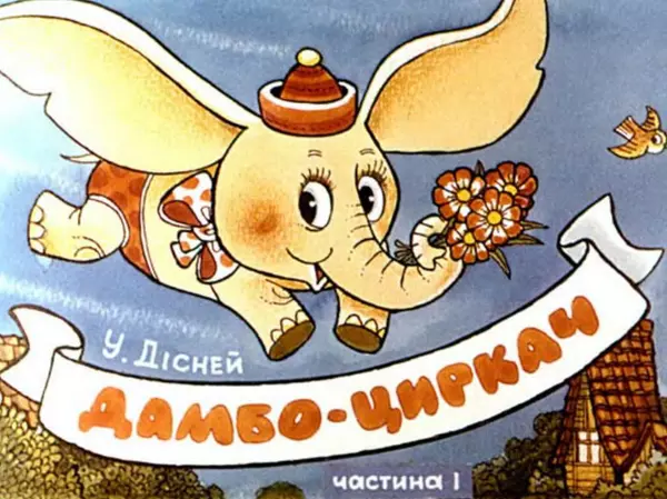 Уолт Дісней - Дамбо - циркач - Страница № 2