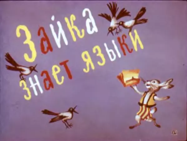 Асен Босев - Юрдан и диван. Зайка знает языки - Страница № 29 Асен Босев - Юрдан и диван. Зайка знает языки - Страница № 29