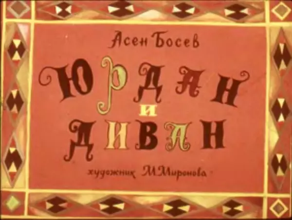 Асен Босев - Юрдан и диван. Зайка знает языки - Страница № 3 Асен Босев - Юрдан и диван. Зайка знает языки - Страница № 3