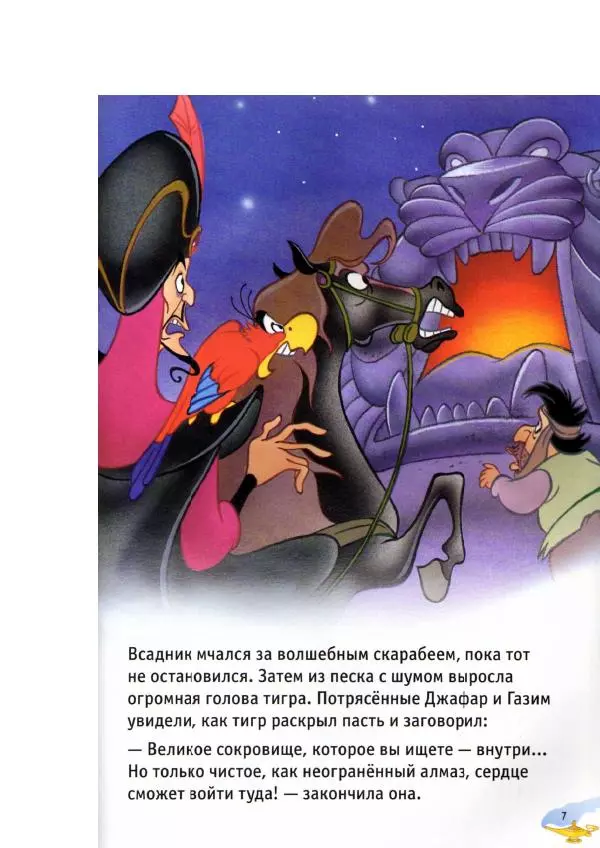 Уолт Дисней - Аладдин - Страница № 9