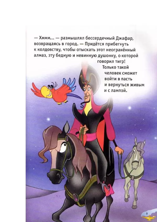 Уолт Дисней - Аладдин - Страница № 11