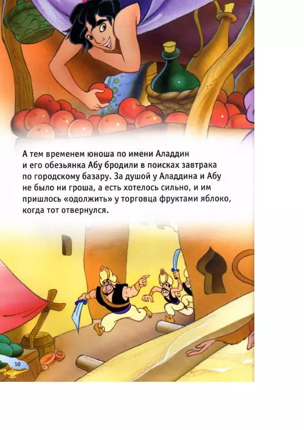 Уолт Дисней - Аладдин - Страница № 12