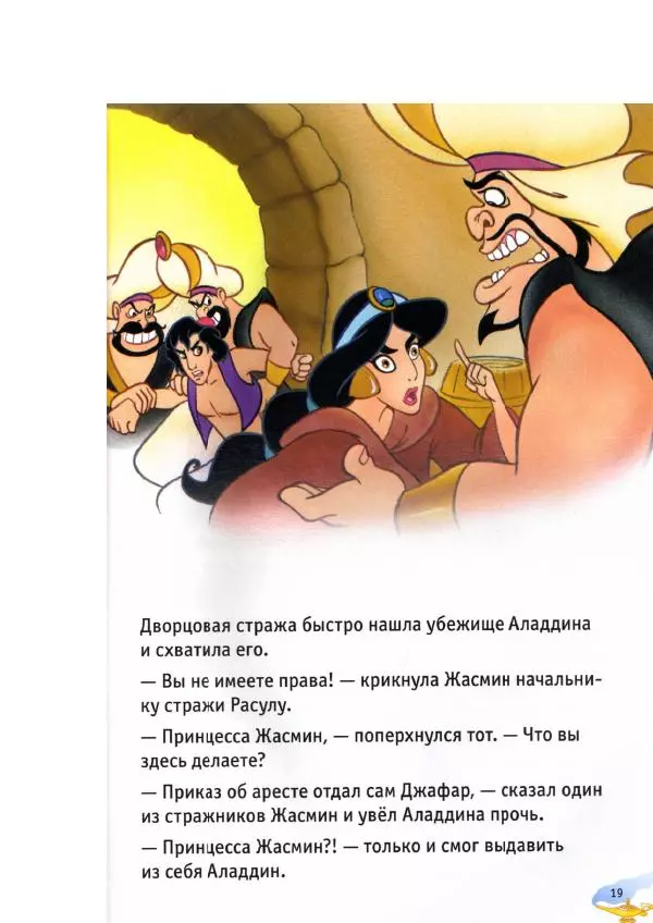 Уолт Дисней - Аладдин - Страница № 21