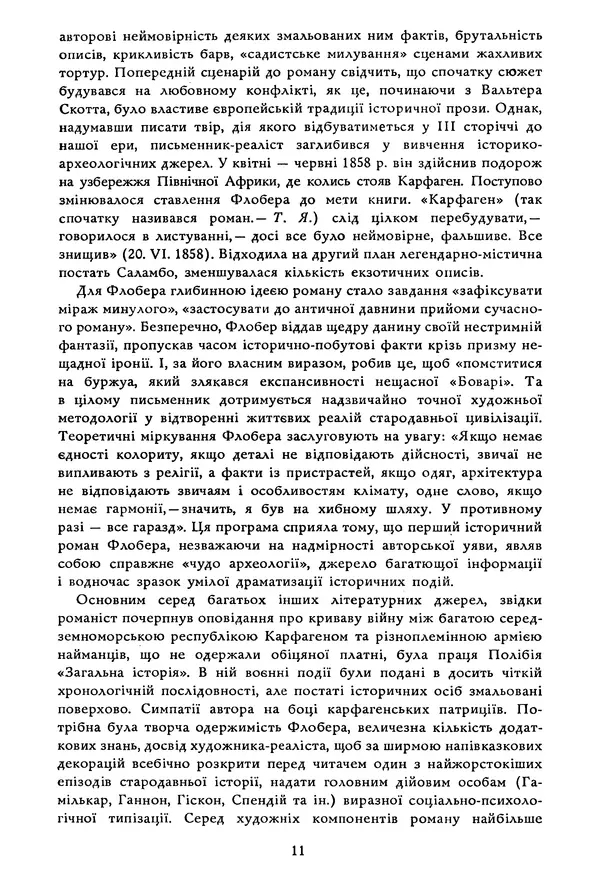Гюстав Флобер - Том 1 - Страница № 12 Гюстав Флобер - Том 1 - Страница № 12