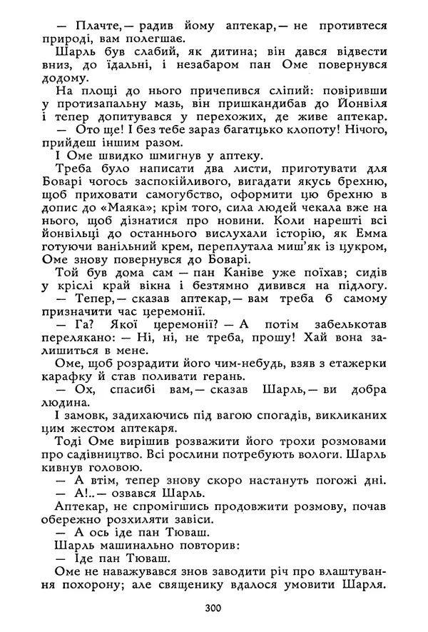 Гюстав Флобер - Том 1 - Страница № 301 Гюстав Флобер - Том 1 - Страница № 301