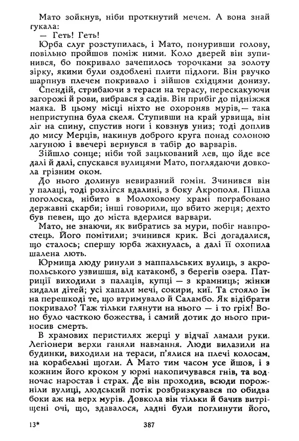 Гюстав Флобер - Том 1 - Страница № 388 Гюстав Флобер - Том 1 - Страница № 388